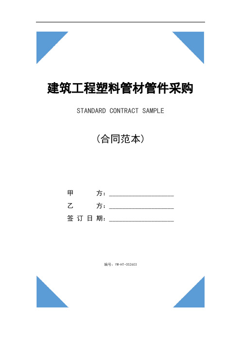 建筑工程塑料管材管件采购合同范文(示范合同)