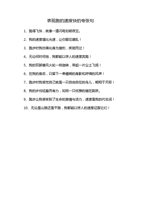 表现跑的速度快的夸张句