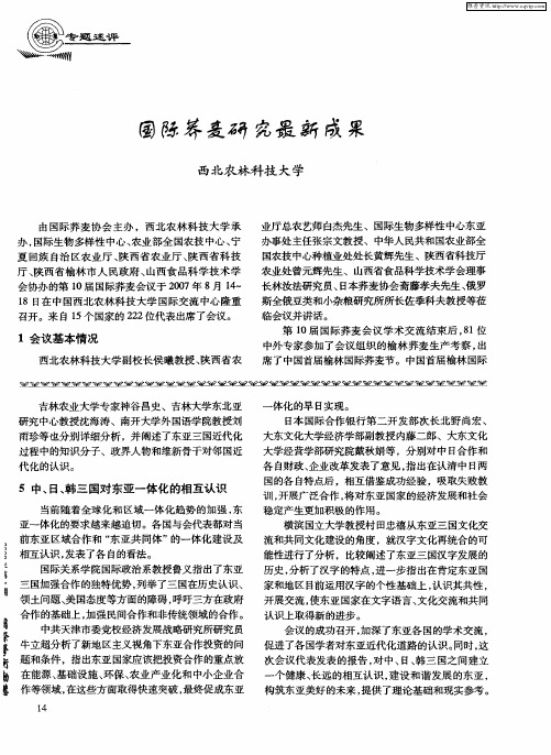 国际荞麦研究最新成果