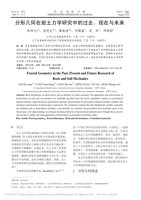 分形几何在岩土力学研究中的过去_现在与未来_林沛元