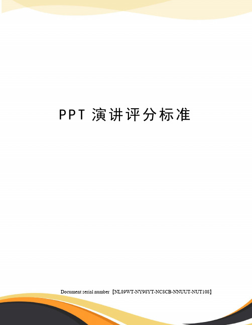 PPT演讲评分标准