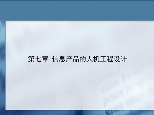 人机工程学第七章,适合平面设计方向