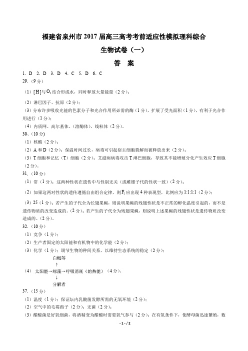 2017届高三高考前模拟理科综合生物试卷(一)-答案