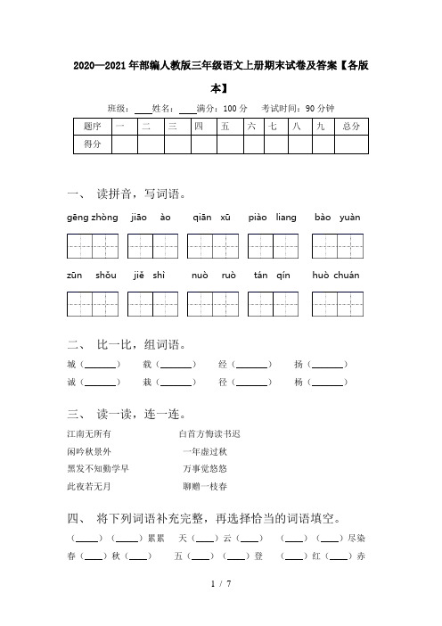 2020—2021年部编人教版三年级语文上册期末试卷及答案【各版本】