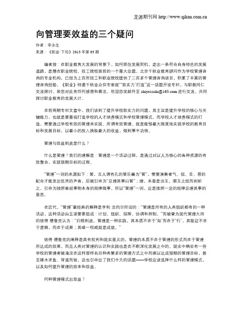 向管理要效益的三个疑问