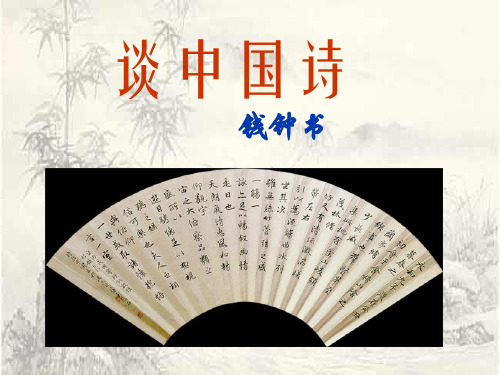 谈中国诗 (6)