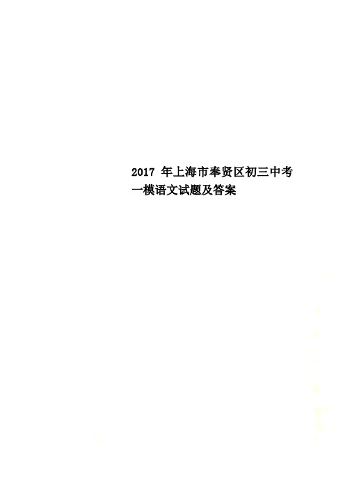 2017年上海市奉贤区初三中考一模语文试题及答案