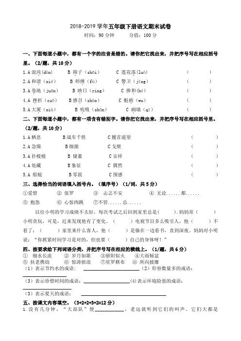 2018-2019学年五年级语文下册期末试卷(含答案)