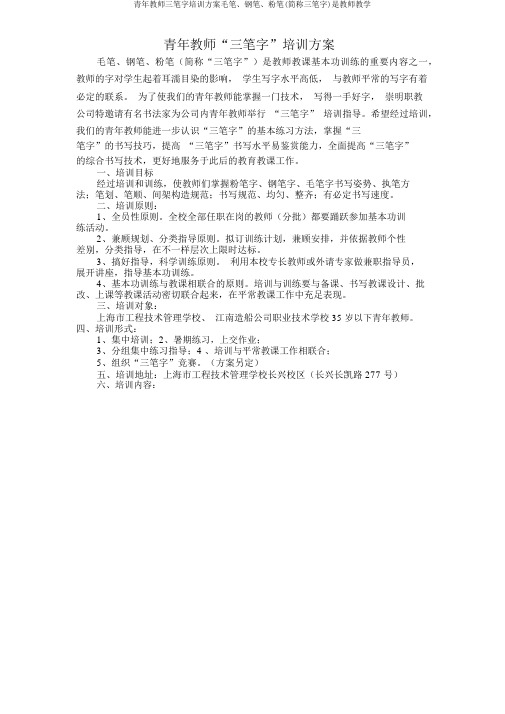 青年教师三笔字培训方案毛笔、钢笔、粉笔(简称三笔字)是教师教学