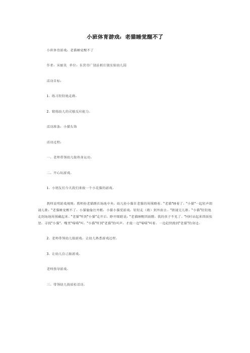 小班体育游戏：老猫睡觉醒不了