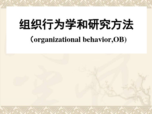 组织行为学和研究方法(organizationalbehavior,OB)