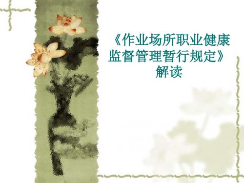 《作业场所职业健康监督管理暂行规定》解读