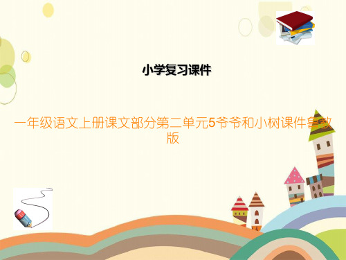 一年级语文上册课文部分第二单元5爷爷和小树课件鲁教版