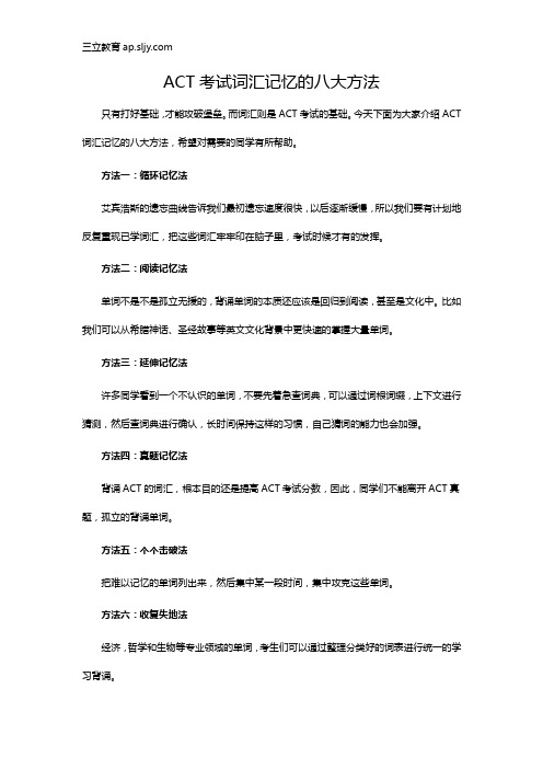 ACT考试词汇记忆的八大方法