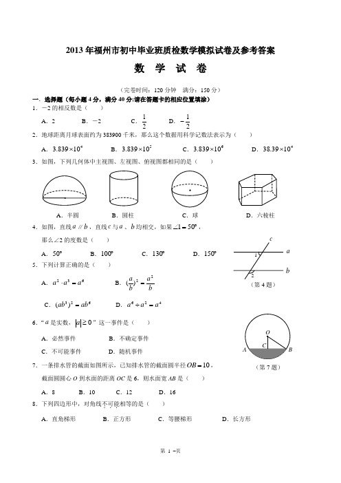 2013年福州市初三质检数学试卷及答案