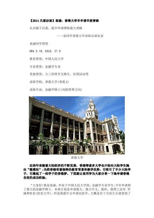 【天道原创】【2014天道访谈】袁涵：香港大学早申请早获青睐