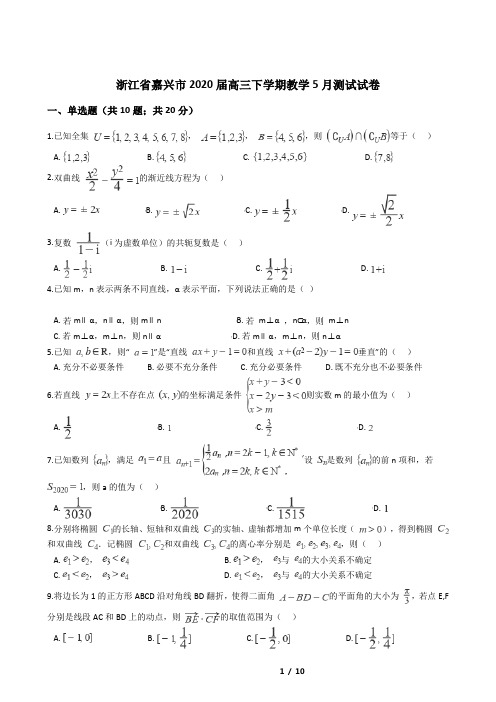 浙江省嘉兴市2020届高三下学期教学5月测试试卷