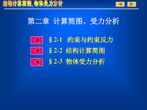 第二章  结构计算简图、物体受力分析1   工程力学