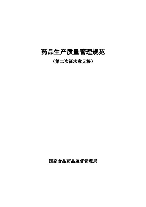 药品生产质量管理规..
