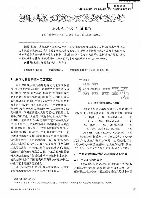 煤制氢技术的初步方案及性能分析