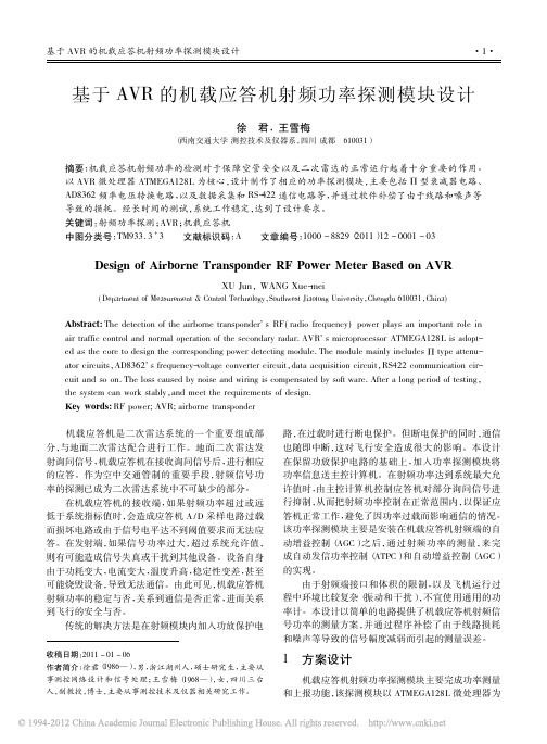 基于AVR的机载应答机射频功率探测模块设计_徐君