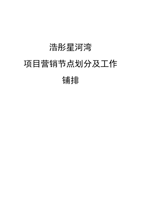 房地产项目营销节点划分及工作安排