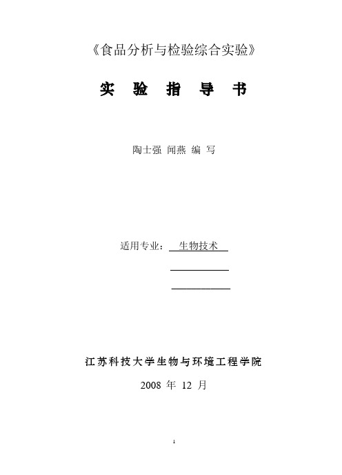 《食品分析与检验综合实验》实验指导书