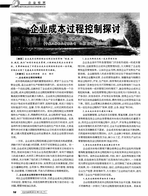 企业成本过程控制探讨