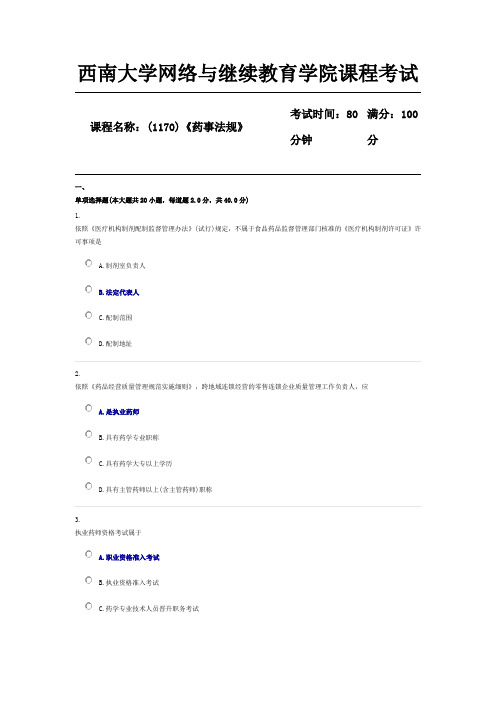 西南大学(1170)《药事法规》课程考试
