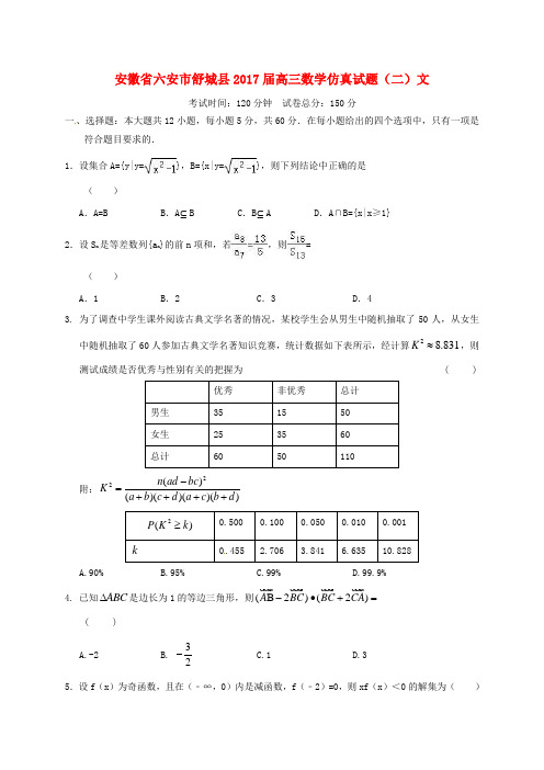 安徽省六安市舒城县2017届高三数学仿真试题(二)文