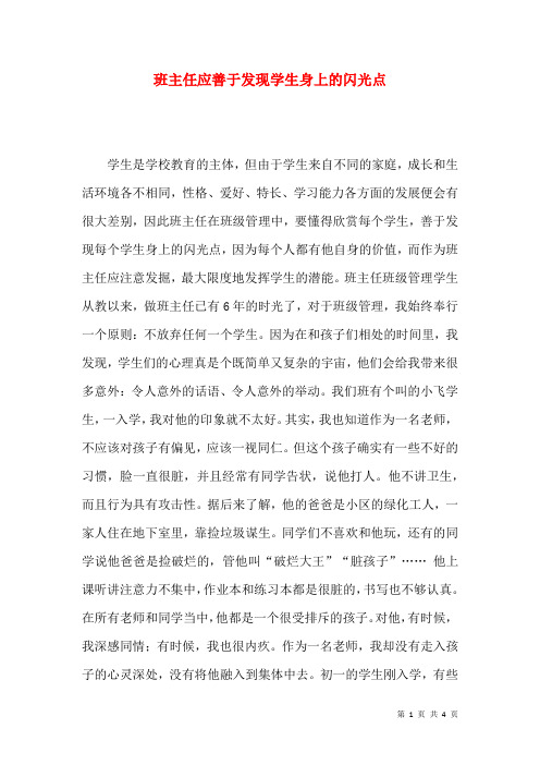 班主任应善于发现学生身上的闪光点