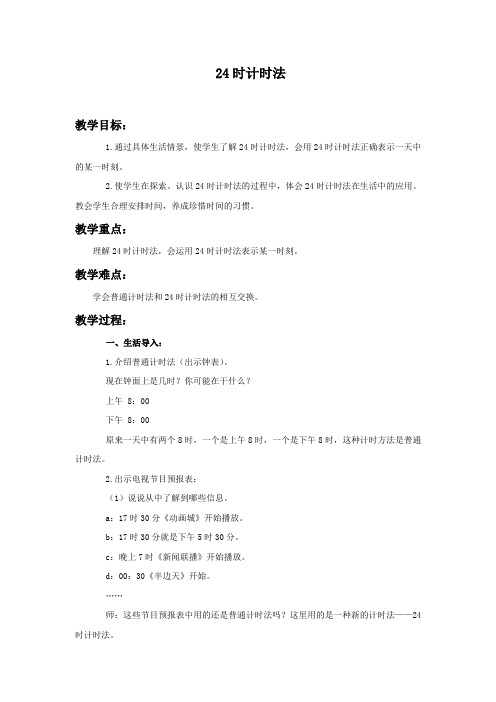 冀教版三年下《24小时计时法》word教案