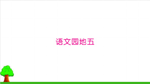 【新部编本】二年级下册语文《语文园地五》精品PPT