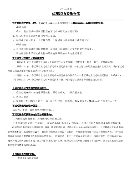 ALS的诊断