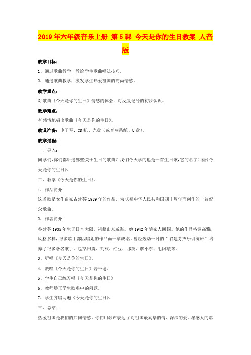2019年六年级音乐上册 第5课 今天是你的生日教案 人音版