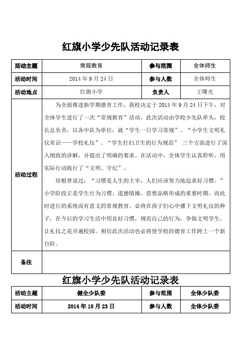 小学少先队活动记录表