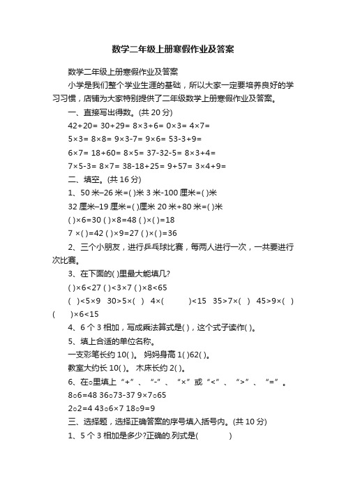 数学二年级上册寒假作业及答案