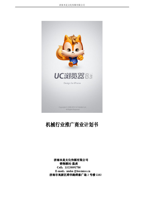 企业UC网络推广策划方案