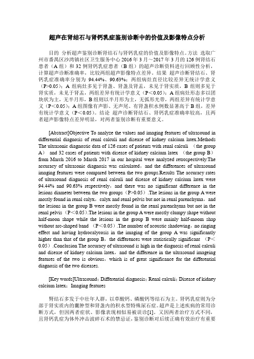 超声在肾结石与肾钙乳症鉴别诊断中的价值及影像特点分析