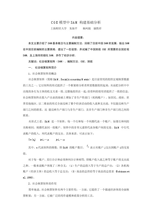CGE模型中SAM构建基础分析