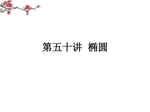 内蒙古呼伦贝尔市2012届高三数学总复习《椭圆》课件
