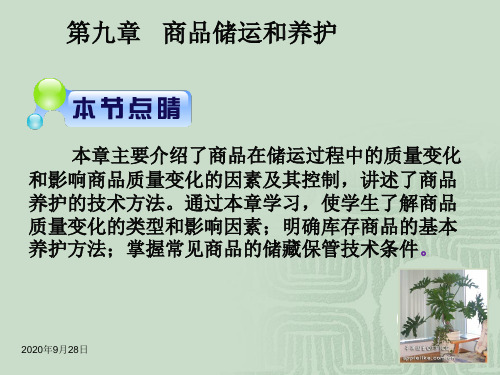 商品储运及养护解析PPT课件