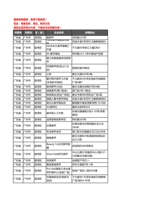 新版广东省广州市荔湾区美甲企业公司商家户名录单联系方式地址大全147家