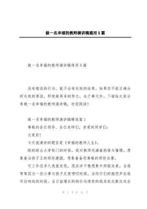 做一名幸福的教师演讲稿通用5篇