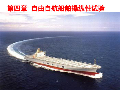 第四章自由自航船舶操纵性试验  船舶运动学教学课件-PPT课件