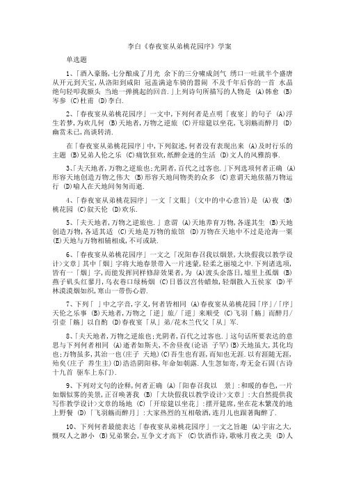 李白《春夜宴从弟桃花园序》学案