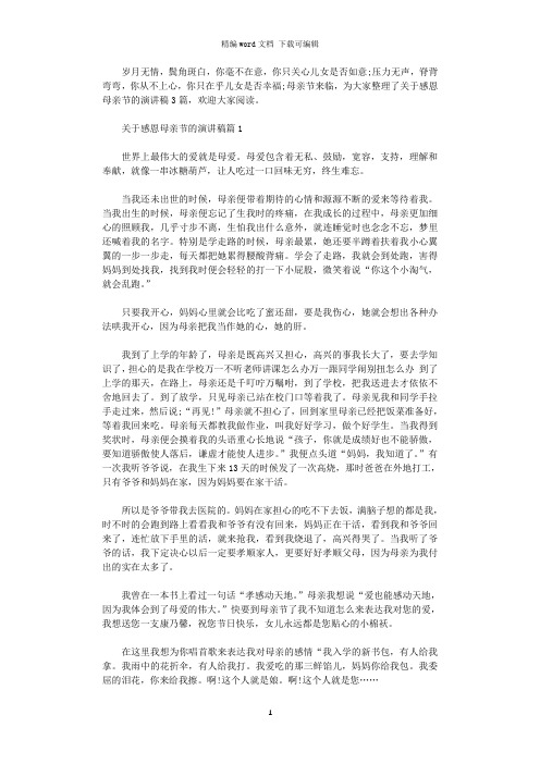 2021年关于感恩母亲节的演讲稿3篇