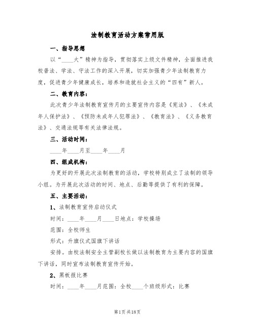 法制教育活动方案常用版（六篇）