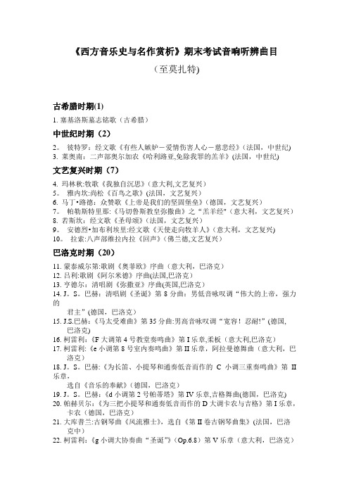 上师大西音史《西方音乐史与名作赏析》期末考试音响听辨曲目