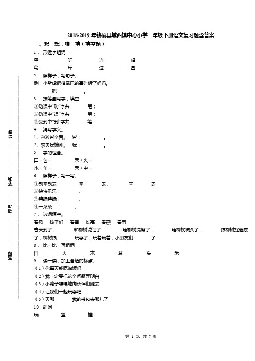 2018-2019年赣榆县城西镇中心小学一年级下册语文复习题含答案